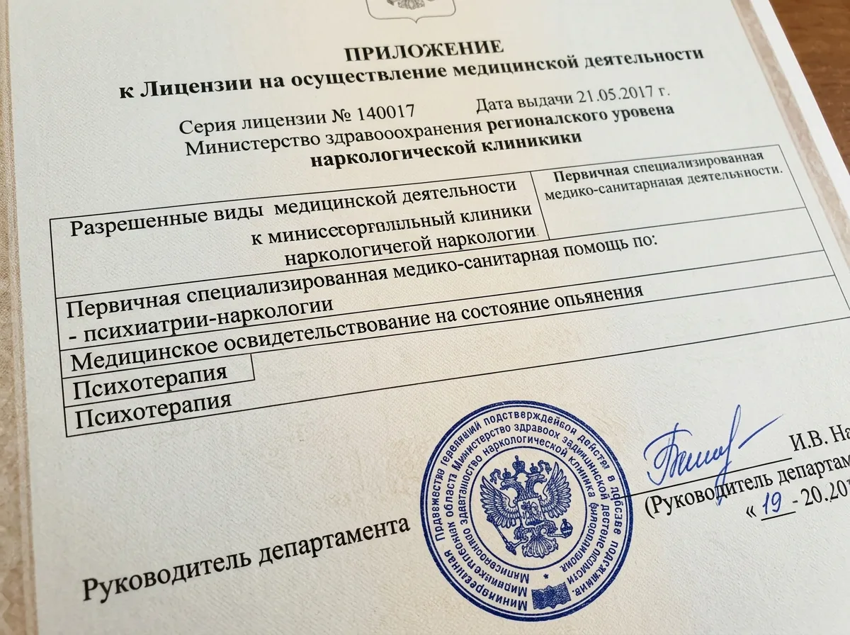 Приложение к лицензии наркологической клиники — официальный документ со списком разрешённых видов медицинской деятельности, печать и подпись должностного лица